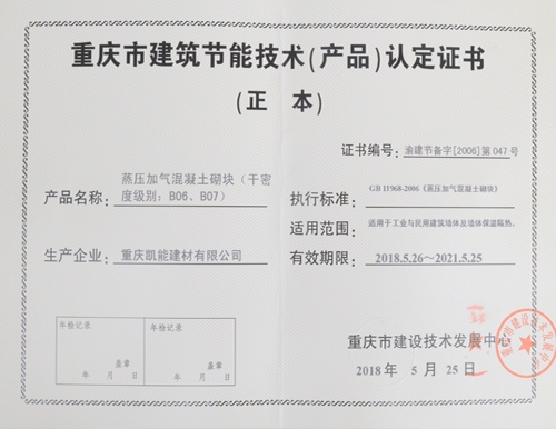 重慶市建筑節(jié)能技術（產(chǎn)品）認定證書